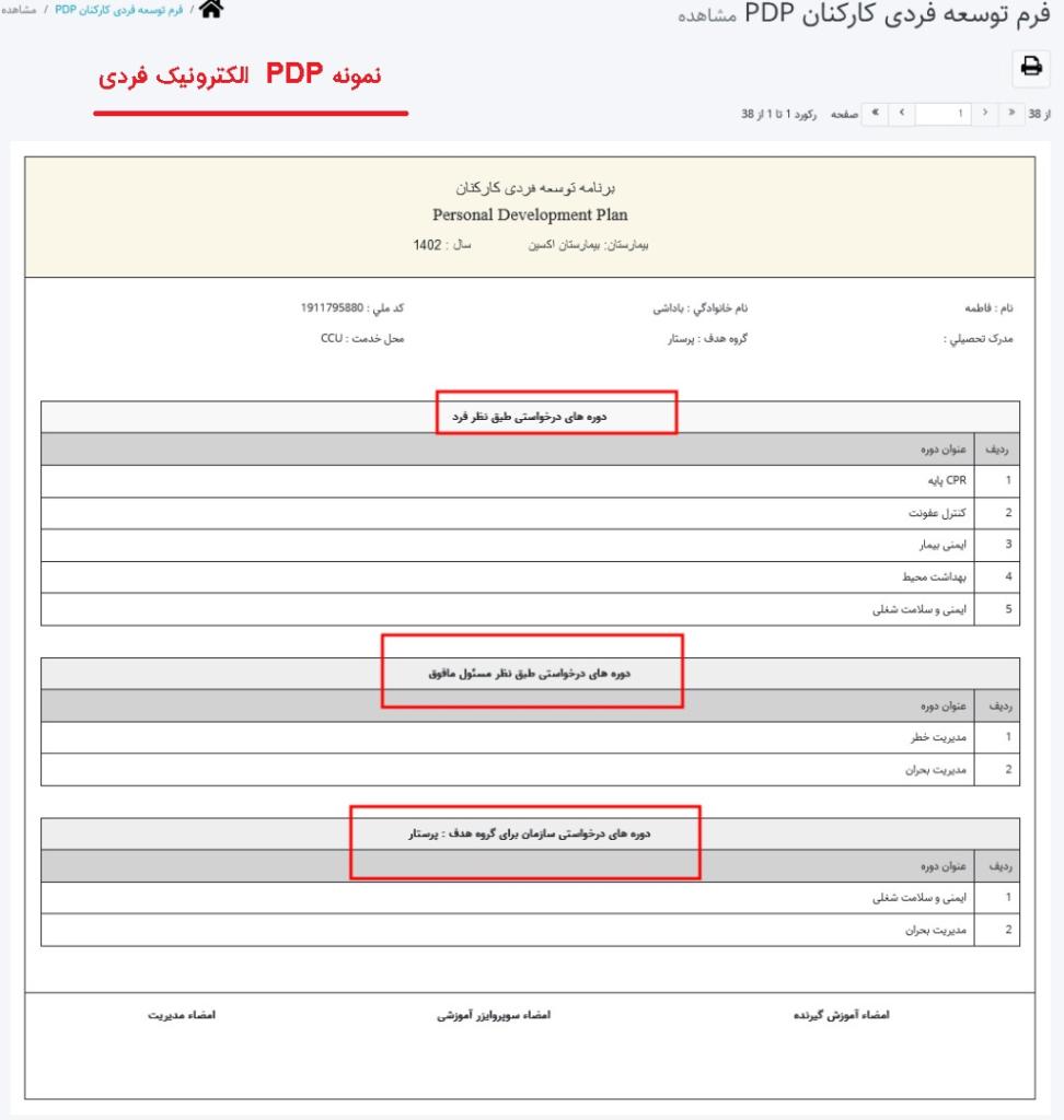فرم PDP کارکنان